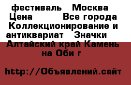 1.1) фестиваль : Москва › Цена ­ 390 - Все города Коллекционирование и антиквариат » Значки   . Алтайский край,Камень-на-Оби г.